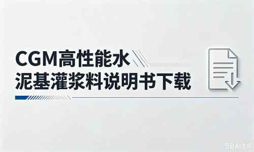 慈利厂家：CGM高性能水泥基灌浆料说明书PDF（纯白无LOGO）